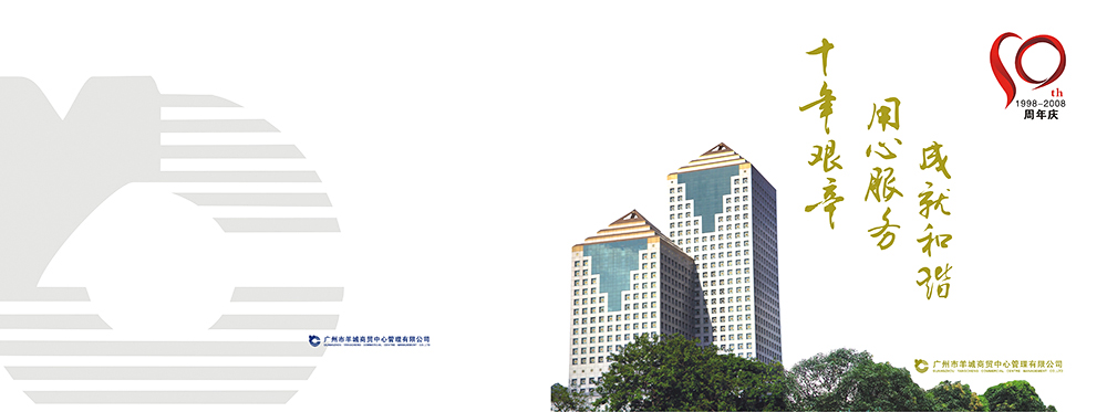 羊城十周年慶宣傳畫冊(cè)設(shè)計(jì)-周年慶宣傳畫冊(cè)設(shè)計(jì)公司 羊城十周年慶宣傳畫冊(cè)設(shè)計(jì)-周年慶宣傳畫冊(cè)設(shè)計(jì)公司