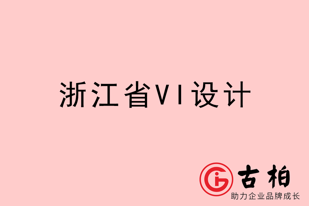浙江省企業VI設計-浙江標識設計公司