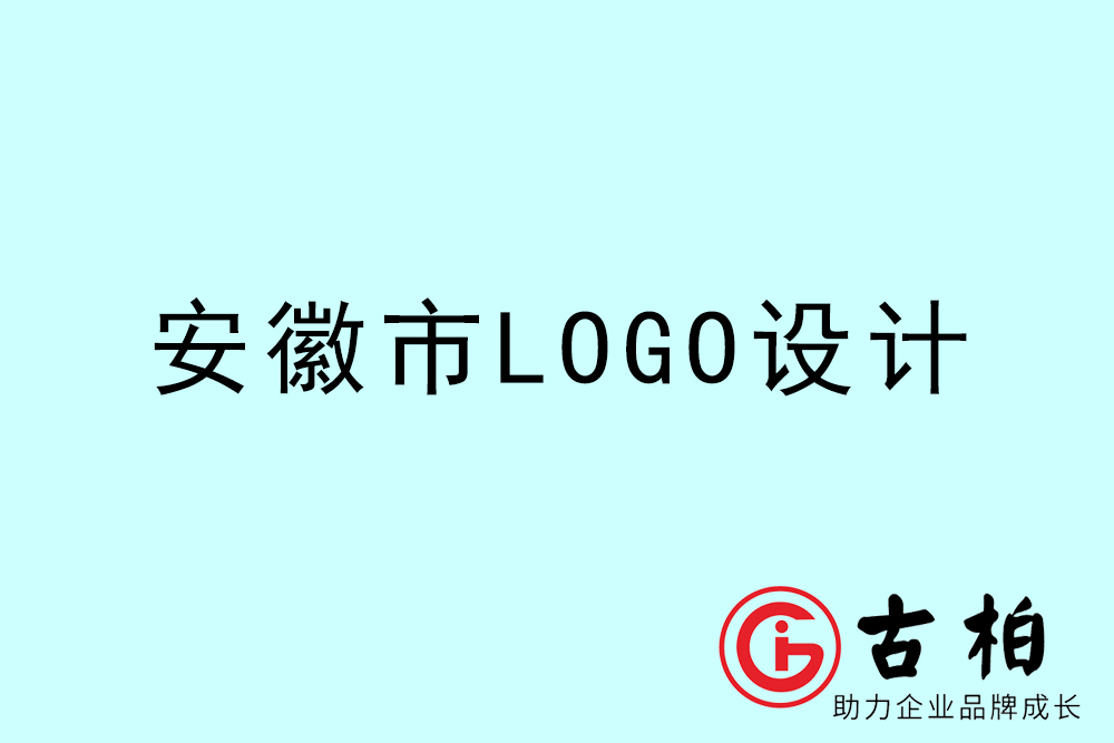 安徽市品牌LOGO設(shè)計-安徽集團標志設(shè)計公司