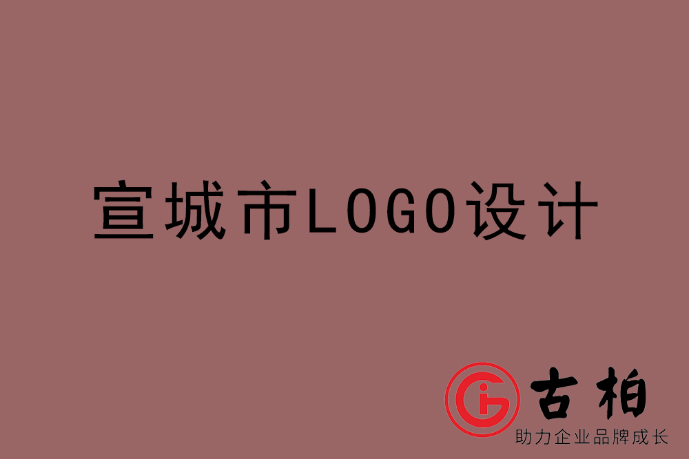 宣城市LOGO設(shè)計-宣城標(biāo)志設(shè)計公司
