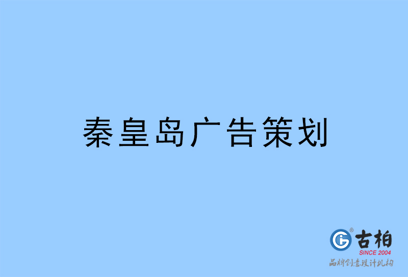 秦皇島廣告公司,秦皇島廣告策劃公司 秦皇島廣告公司,秦皇島廣告策劃公司