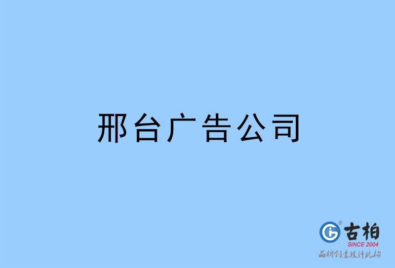 邢臺廣告公司,邢臺廣告策劃公司 邢臺廣告公司,邢臺廣告策劃公司