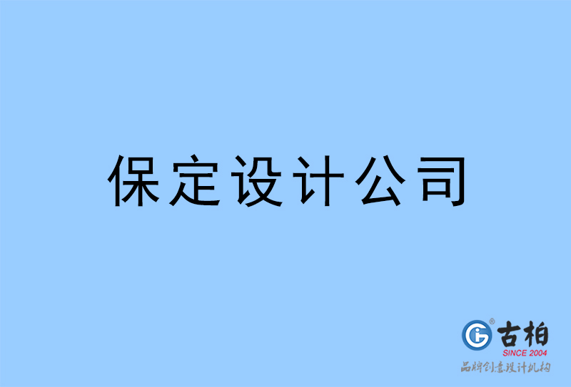 保定設(shè)計(jì)公司-保定4a廣告設(shè)計(jì)公司 保定設(shè)計(jì)公司-保定4a廣告設(shè)計(jì)公司