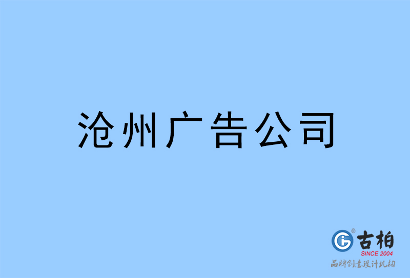 滄州廣告公司,滄州廣告策劃公司 滄州廣告公司,滄州廣告策劃公司