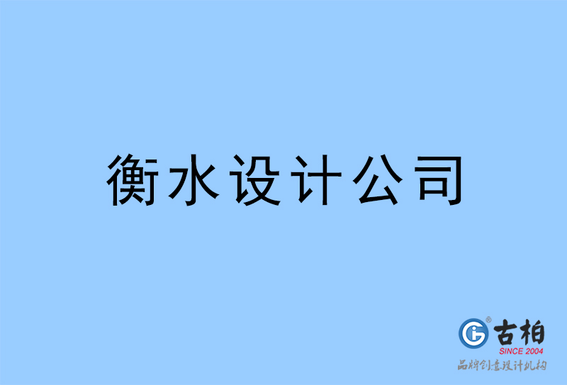 衡水設(shè)計(jì)公司-衡水4a廣告設(shè)計(jì)公司 衡水設(shè)計(jì)公司-衡水4a廣告設(shè)計(jì)公司