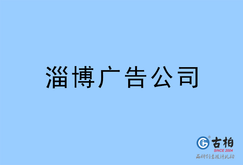 淄博廣告公司-淄博廣告策劃公司 淄博廣告公司-淄博廣告策劃公司