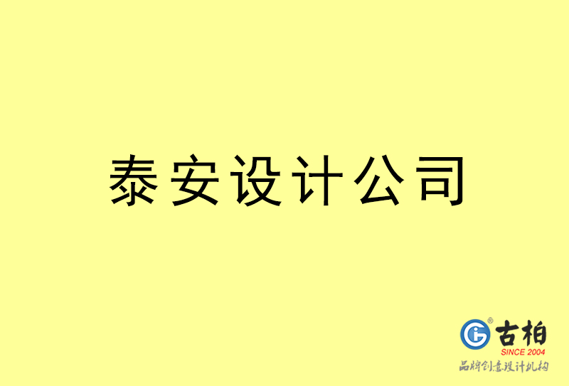 泰安設(shè)計(jì)公司-泰安4a廣告設(shè)計(jì)公司 泰安設(shè)計(jì)公司-泰安4a廣告設(shè)計(jì)公司