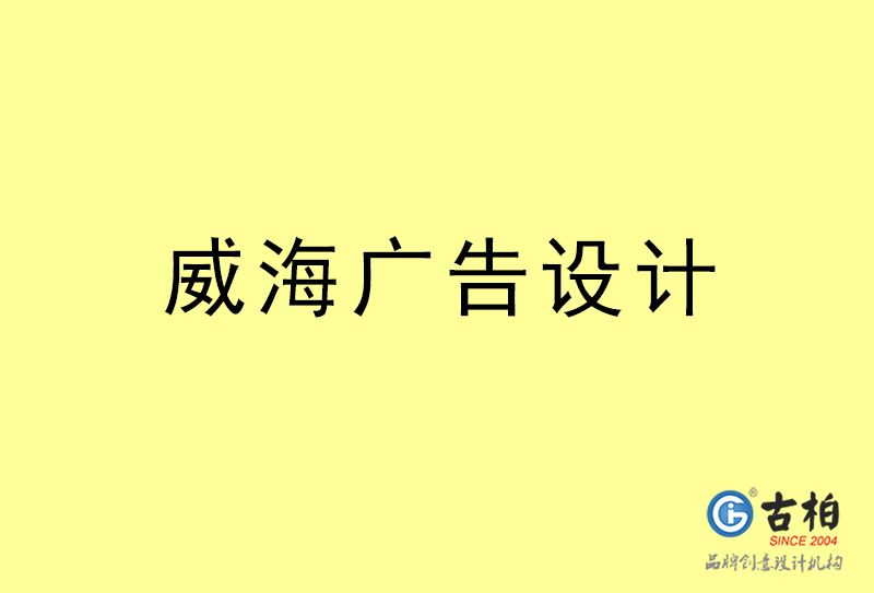 威海廣告設計-威海廣告設計公司 威海廣告設計-威海廣告設計公司