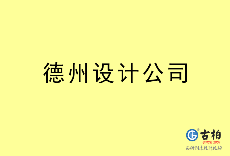 德州廣告設(shè)計-德州廣告設(shè)計公司 德州廣告設(shè)計-德州廣告設(shè)計公司