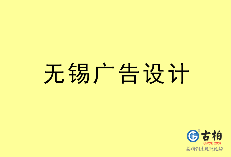 無(wú)錫廣告設(shè)計(jì),無(wú)錫廣告設(shè)計(jì)公司 無(wú)錫廣告設(shè)計(jì),無(wú)錫廣告設(shè)計(jì)公司