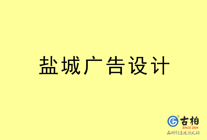 鹽城廣告設計-鹽城廣告設計公司 鹽城廣告設計-鹽城廣告設計公司