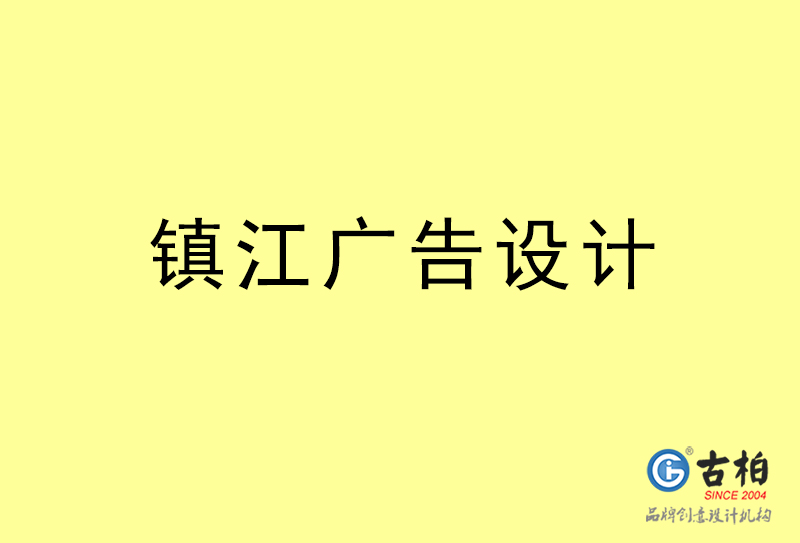 鎮江廣告設計-鎮江廣告設計公司 鎮江廣告設計-鎮江廣告設計公司