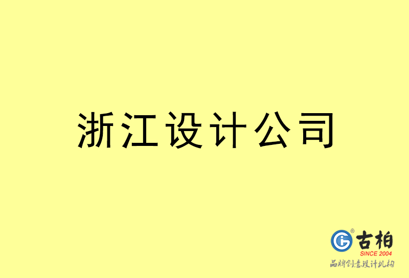 浙江設(shè)計(jì)公司-浙江4a廣告設(shè)計(jì)公司 浙江設(shè)計(jì)公司-浙江4a廣告設(shè)計(jì)公司