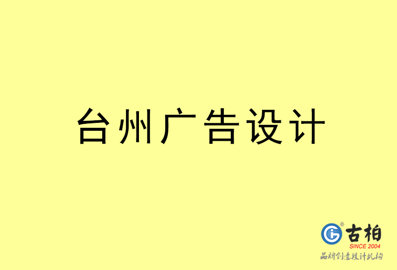 臺州廣告設計-臺州廣告設計公司 臺州廣告設計-臺州廣告設計公司