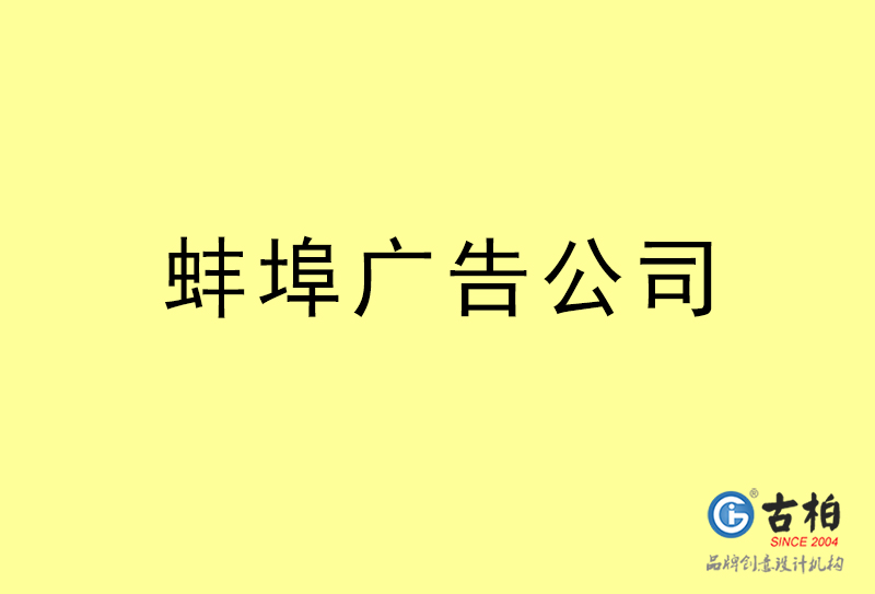 蚌埠廣告公司-蚌埠廣告策劃公司 蚌埠廣告公司-蚌埠廣告策劃公司