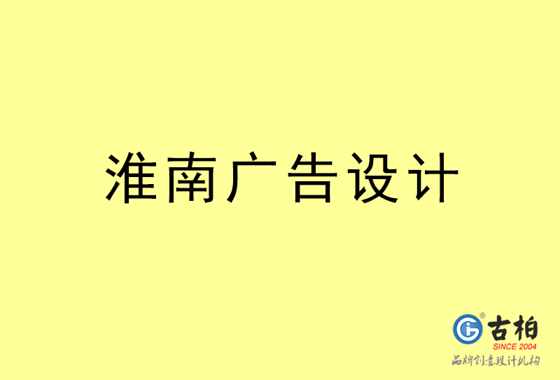 淮南廣告設計-淮南廣告設計公司 淮南廣告設計-淮南廣告設計公司