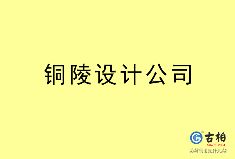 銅陵設計公司-銅陵4a廣告設計公司 銅陵設計公司-銅陵4a廣告設計公司