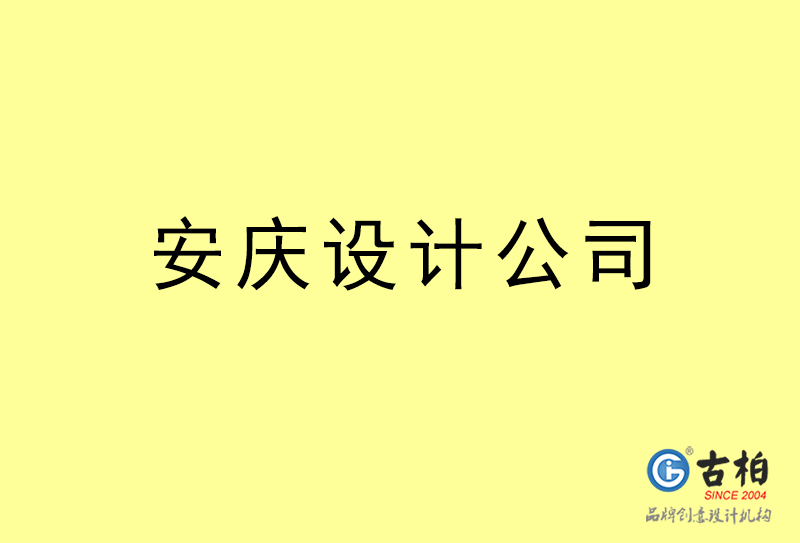 安慶設(shè)計(jì)公司-安慶4a廣告設(shè)計(jì)公司 安慶設(shè)計(jì)公司-安慶4a廣告設(shè)計(jì)公司
