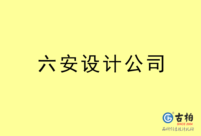 六安設(shè)計(jì)公司-六安4a廣告設(shè)計(jì)公司 六安設(shè)計(jì)公司-六安4a廣告設(shè)計(jì)公司