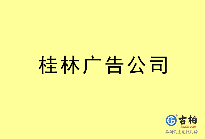 桂林廣告公司-桂林廣告策劃公司 桂林廣告公司-桂林廣告策劃公司