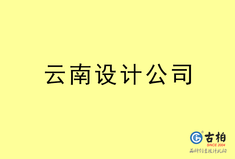 云南設計公司-云南4a廣告設計公司 云南設計公司-云南4a廣告設計公司