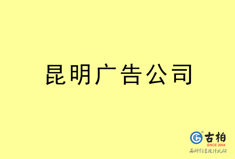 昆明廣告公司-昆明廣告策劃公司 昆明廣告公司-昆明廣告策劃公司