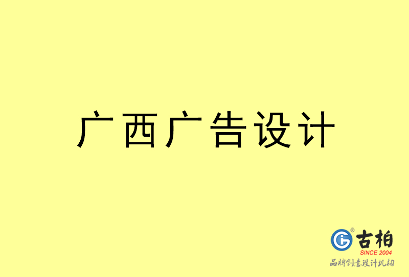 廣西廣告設(shè)計-廣西廣告設(shè)計公司 廣西廣告設(shè)計-廣西廣告設(shè)計公司