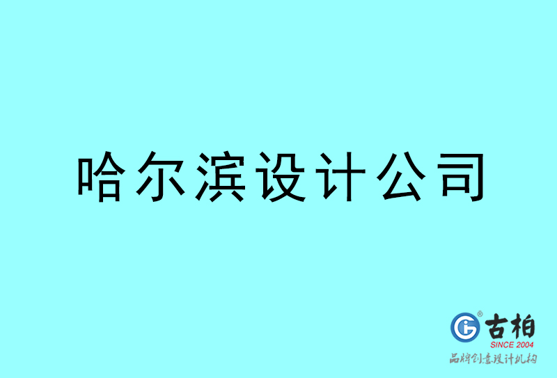 哈爾濱設(shè)計(jì)公司-哈爾濱4a廣告設(shè)計(jì)公司 哈爾濱設(shè)計(jì)公司-哈爾濱4a廣告設(shè)計(jì)公司