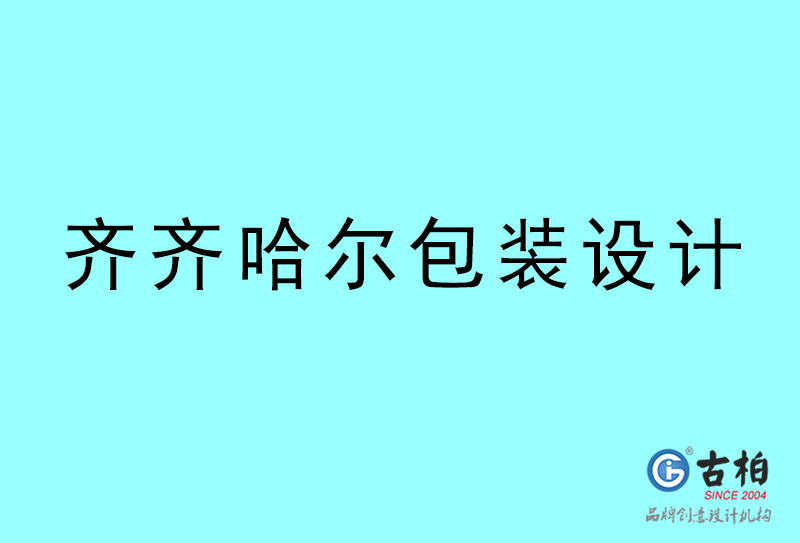 齊齊哈爾包裝設(shè)計(jì)-齊齊哈爾包裝設(shè)計(jì)公司 齊齊哈爾包裝設(shè)計(jì)-齊齊哈爾包裝設(shè)計(jì)公司