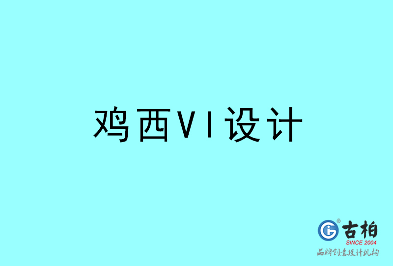 雞西VI設計-雞西VI設計公司 雞西VI設計-雞西VI設計公司