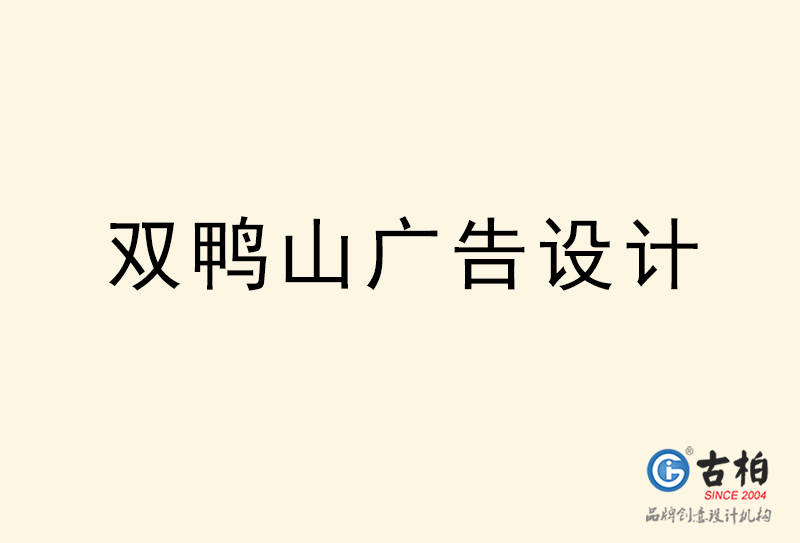 雙鴨山廣告設計-雙鴨山廣告設計公司 雙鴨山廣告設計-雙鴨山廣告設計公司