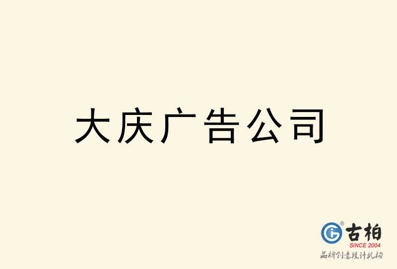 大慶廣告公司-大慶廣告策劃公司 大慶廣告公司-大慶廣告策劃公司