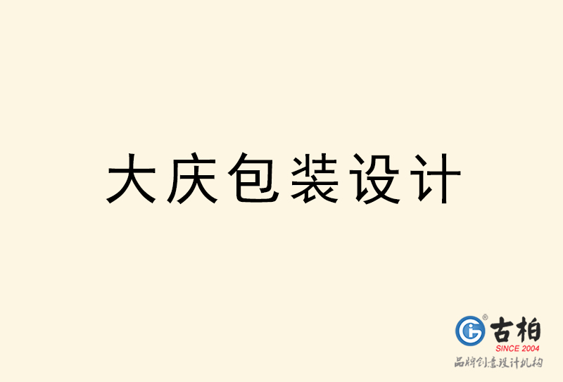 大慶包裝設(shè)計(jì)-大慶包裝設(shè)計(jì)公司 大慶包裝設(shè)計(jì)-大慶包裝設(shè)計(jì)公司
