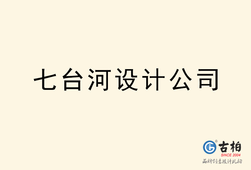 七臺河設(shè)計(jì)公司-七臺河4a廣告設(shè)計(jì)公司 七臺河設(shè)計(jì)公司-七臺河4a廣告設(shè)計(jì)公司
