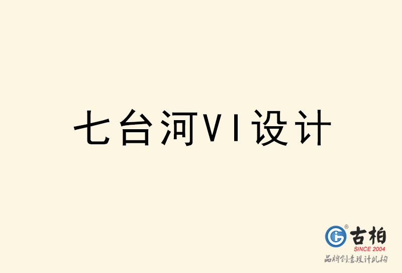 七臺河VI設(shè)計(jì)-七臺河VI設(shè)計(jì)公司 七臺河VI設(shè)計(jì)-七臺河VI設(shè)計(jì)公司