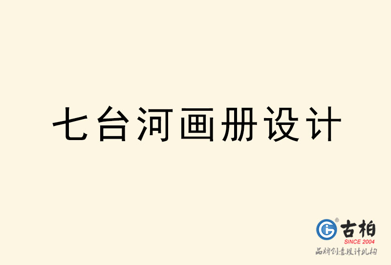 七臺(tái)河畫冊(cè)設(shè)計(jì)-七臺(tái)河畫冊(cè)設(shè)計(jì)公司 七臺(tái)河畫冊(cè)設(shè)計(jì)-七臺(tái)河畫冊(cè)設(shè)計(jì)公司