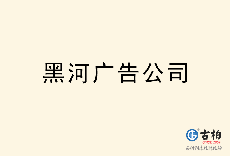 黑河廣告公司-黑河廣告策劃公司 黑河廣告公司-黑河廣告策劃公司