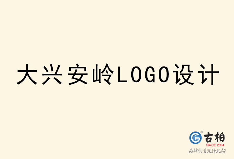 大興安嶺LOGO設計-大興安嶺LOGO設計公司 大興安嶺LOGO設計-大興安嶺LOGO設計公司