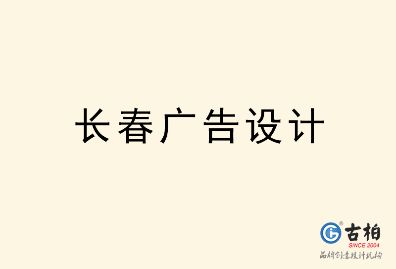 長(zhǎng)春廣告設(shè)計(jì)-長(zhǎng)春廣告設(shè)計(jì)公司 長(zhǎng)春廣告設(shè)計(jì)-長(zhǎng)春廣告設(shè)計(jì)公司