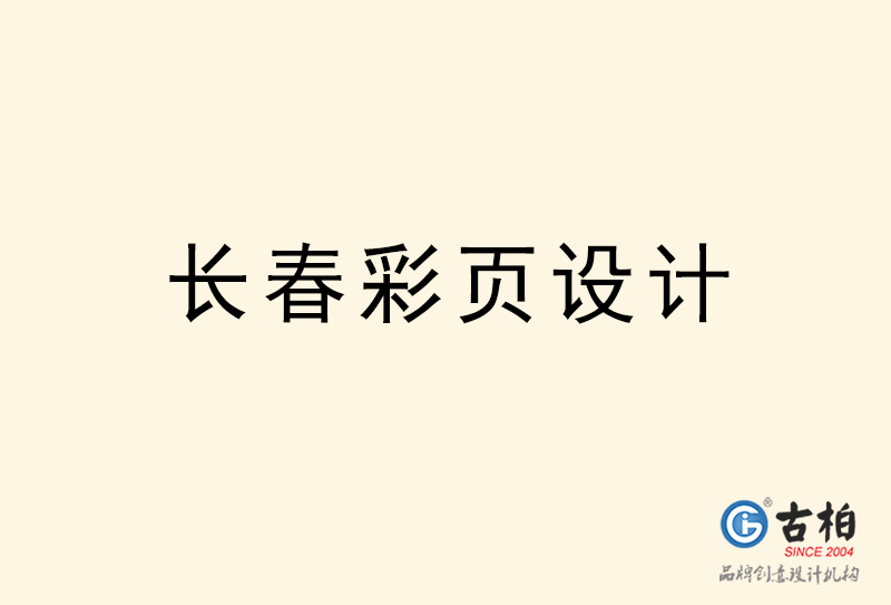 長(zhǎng)春彩頁(yè)設(shè)計(jì)-長(zhǎng)春彩頁(yè)設(shè)計(jì)公司 長(zhǎng)春彩頁(yè)設(shè)計(jì)-長(zhǎng)春彩頁(yè)設(shè)計(jì)公司