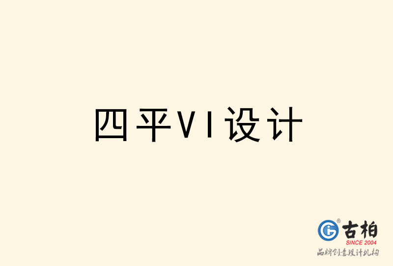 四平VI設計-四平VI設計公司 四平VI設計-四平VI設計公司