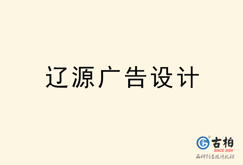 遼源廣告設(shè)計(jì)-遼源廣告設(shè)計(jì)公司 遼源廣告設(shè)計(jì)-遼源廣告設(shè)計(jì)公司