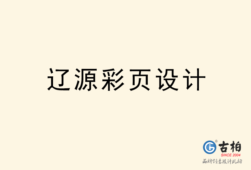 遼源彩頁(yè)設(shè)計(jì)-遼源彩頁(yè)設(shè)計(jì)公司 遼源彩頁(yè)設(shè)計(jì)-遼源彩頁(yè)設(shè)計(jì)公司
