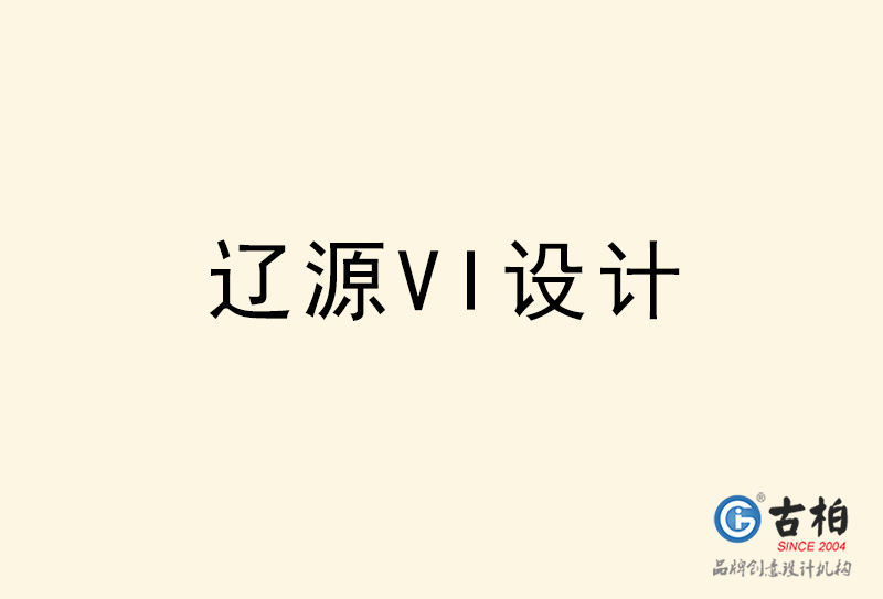 遼源VI設(shè)計-遼源VI設(shè)計公司 遼源VI設(shè)計-遼源VI設(shè)計公司