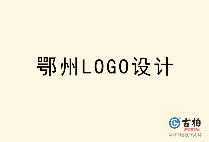鄂州LOGO設計-鄂州LOGO設計公司 鄂州LOGO設計-鄂州LOGO設計公司