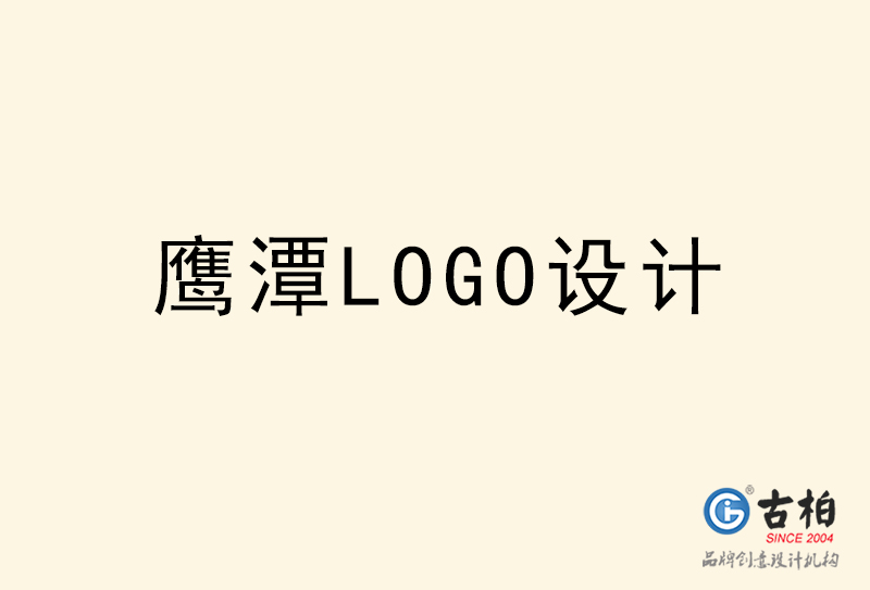 鷹潭LOGO設(shè)計(jì)-鷹潭LOGO設(shè)計(jì)公司 鷹潭LOGO設(shè)計(jì)-鷹潭LOGO設(shè)計(jì)公司
