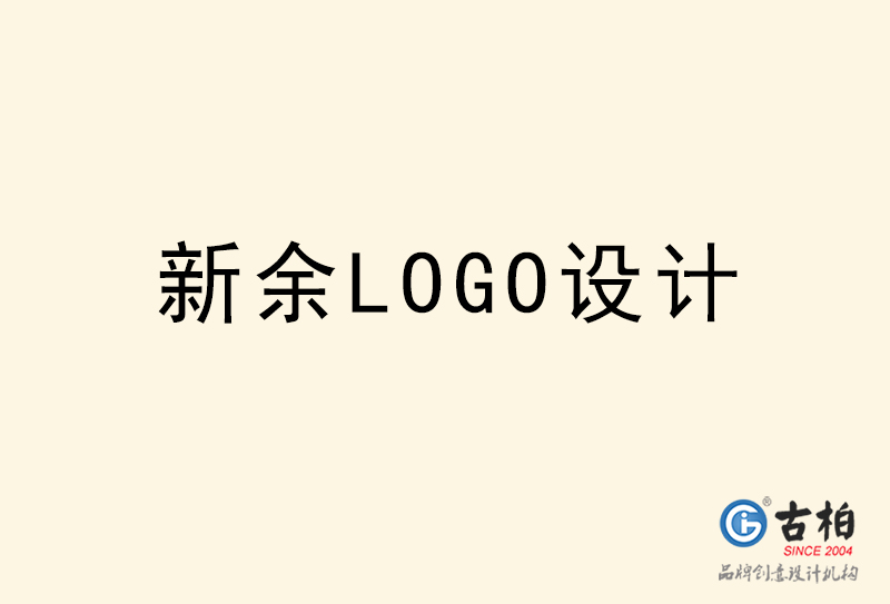 新余LOGO設(shè)計-新余LOGO設(shè)計公司 新余LOGO設(shè)計-新余LOGO設(shè)計公司