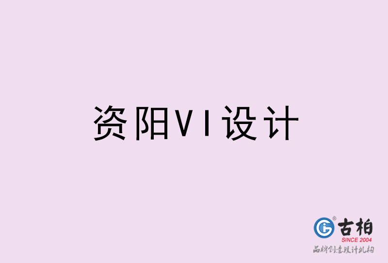 資陽VI設(shè)計(jì)-資陽VI設(shè)計(jì)公司 資陽VI設(shè)計(jì)-資陽VI設(shè)計(jì)公司