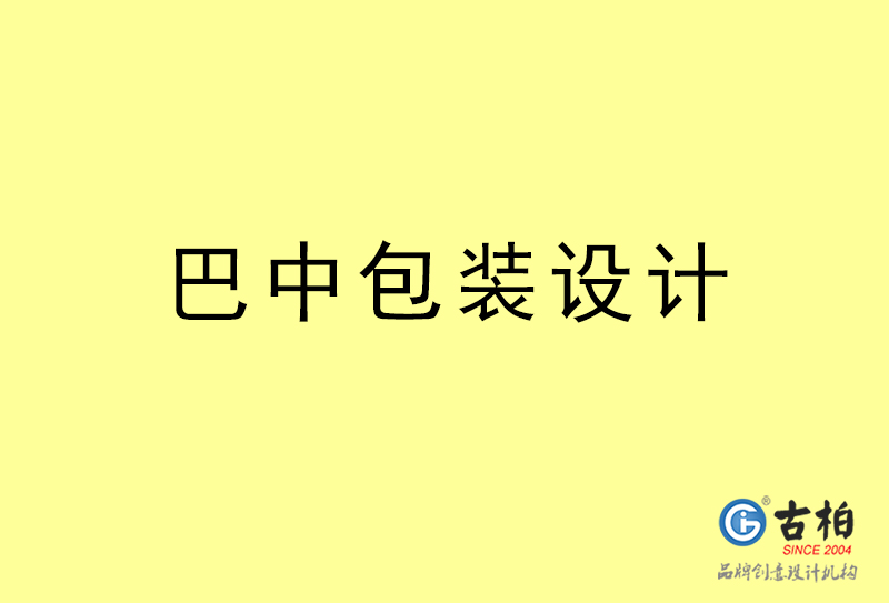 巴中包裝設(shè)計(jì)-巴中包裝設(shè)計(jì)公司 巴中包裝設(shè)計(jì)-巴中包裝設(shè)計(jì)公司