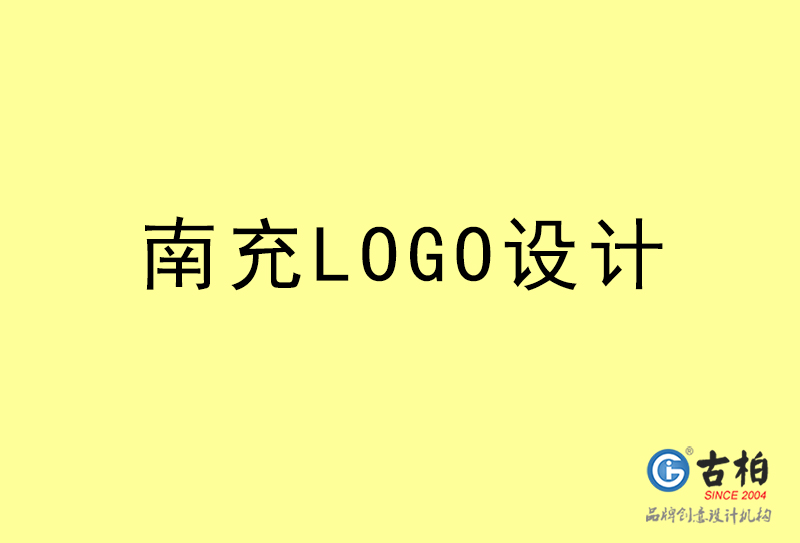 南充LOGO設計-南充LOGO設計公司 南充LOGO設計-南充LOGO設計公司